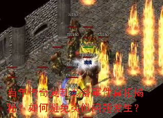 当年传奇复制装备事件真相揭秘?如何避免类似问题发生? 当年传奇复制装备事件真相揭秘?如何避免类似问题发生?
