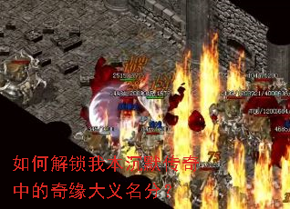如何解锁我本沉默传奇中的奇缘大义名分? 如何解锁我本沉默传奇中的奇缘大义名分?