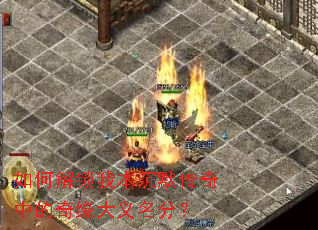 如何解锁我本沉默传奇中的奇缘大义名分? 如何解锁我本沉默传奇中的奇缘大义名分?