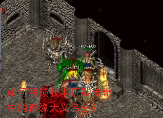如何解锁我本沉默传奇中的奇缘大义名分? 如何解锁我本沉默传奇中的奇缘大义名分?
