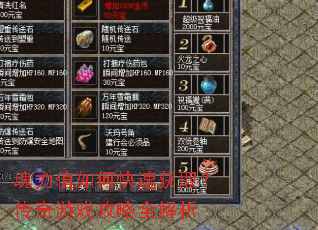 魂力值如何快速获取?传奇游戏攻略全解析 魂力值如何快速获取?传奇游戏攻略全解析