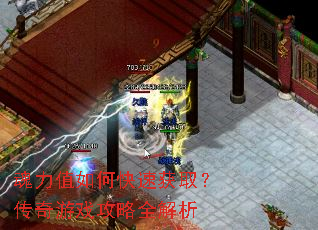 魂力值如何快速获取?传奇游戏攻略全解析 魂力值如何快速获取?传奇游戏攻略全解析