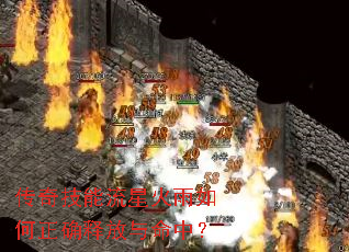 传奇技能流星火雨如何正确释放与命中? 传奇技能流星火雨如何正确释放与命中?