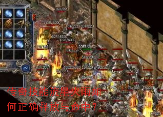 传奇技能流星火雨如何正确释放与命中? 传奇技能流星火雨如何正确释放与命中?