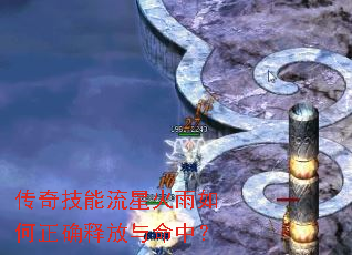 传奇技能流星火雨如何正确释放与命中? 传奇技能流星火雨如何正确释放与命中?