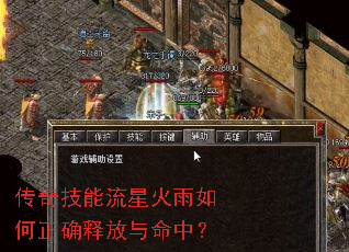 传奇技能流星火雨如何正确释放与命中? 传奇技能流星火雨如何正确释放与命中?