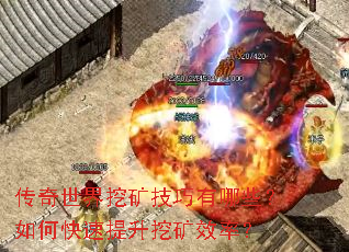 传奇世界挖矿技巧有哪些?如何快速提升挖矿效率? 传奇世界挖矿技巧有哪些?如何快速提升挖矿效率?