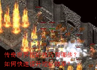 传奇世界挖矿技巧有哪些?如何快速提升挖矿效率? 传奇世界挖矿技巧有哪些?如何快速提升挖矿效率?