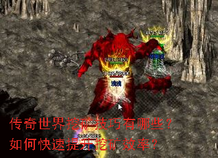 传奇世界挖矿技巧有哪些?如何快速提升挖矿效率? 传奇世界挖矿技巧有哪些?如何快速提升挖矿效率?
