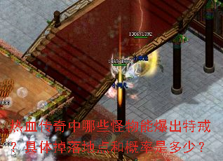 热血传奇中哪些怪物能爆出特戒?具体掉落地点和概率是多少? 热血传奇中哪些怪物能爆出特戒?具体掉落地点和概率是多少?