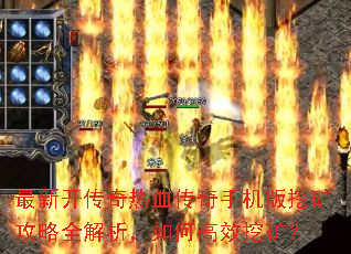 最新开传奇热血传奇手机版挖矿攻略全解析,如何高效挖矿? 最新开传奇热血传奇手机版挖矿攻略全解析,如何高效挖矿?