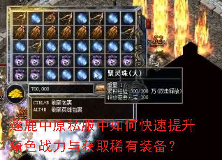 逐鹿中原私服中如何快速提升角色战力与获取稀有装备? 逐鹿中原私服中如何快速提升角色战力与获取稀有装备?