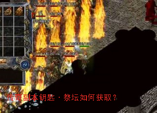 传奇副本钥匙·祭坛如何获取? 传奇副本钥匙·祭坛如何获取?