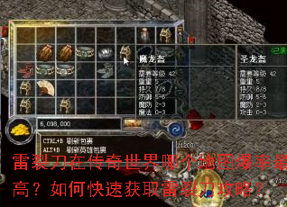 雷裂刀在传奇世界哪个地图爆率最高?如何快速获取雷裂刀攻略? 雷裂刀在传奇世界哪个地图爆率最高?如何快速获取雷裂刀攻略?