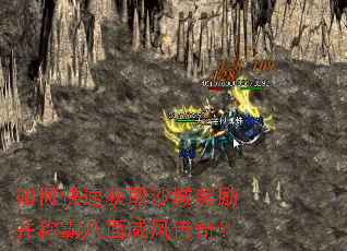 如何快速获取沙城奖励并称霸八面威风传奇? 如何快速获取沙城奖励并称霸八面威风传奇?