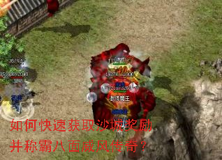 如何快速获取沙城奖励并称霸八面威风传奇? 如何快速获取沙城奖励并称霸八面威风传奇?