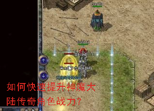 如何快速提升神魔大陆传奇角色战力? 如何快速提升神魔大陆传奇角色战力?