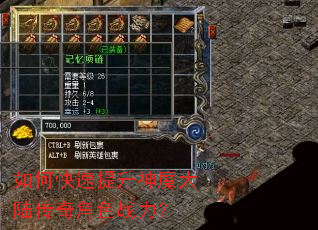 如何快速提升神魔大陆传奇角色战力? 如何快速提升神魔大陆传奇角色战力?