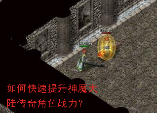 如何快速提升神魔大陆传奇角色战力? 如何快速提升神魔大陆传奇角色战力?