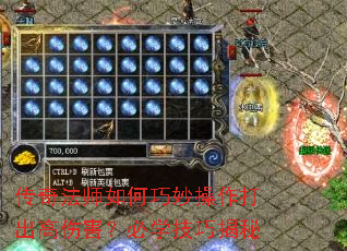 传奇法师如何巧妙操作打出高伤害?必学技巧揭秘 传奇法师如何巧妙操作打出高伤害?必学技巧揭秘