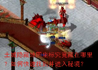 土城隐藏地图坐标究竟藏在哪里?如何快速找到并进入秘境? 土城隐藏地图坐标究竟藏在哪里?如何快速找到并进入秘境?