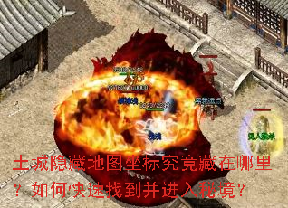土城隐藏地图坐标究竟藏在哪里?如何快速找到并进入秘境? 土城隐藏地图坐标究竟藏在哪里?如何快速找到并进入秘境?