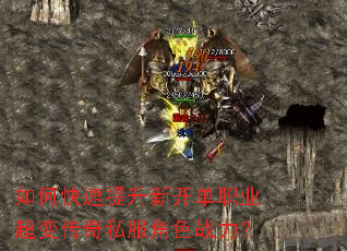 如何快速提升新开单职业超变传奇私服角色战力? 如何快速提升新开单职业超变传奇私服角色战力?