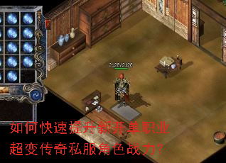 如何快速提升新开单职业超变传奇私服角色战力? 如何快速提升新开单职业超变传奇私服角色战力?