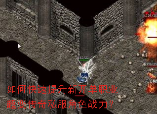 如何快速提升新开单职业超变传奇私服角色战力? 如何快速提升新开单职业超变传奇私服角色战力?