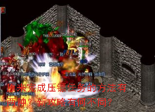 原来完成压镖任务的方法有两种?新攻略有何不同? 原来完成压镖任务的方法有两种?新攻略有何不同?