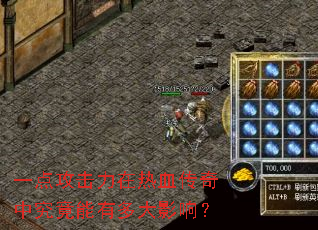 一点攻击力在热血传奇中究竟能有多大影响? 一点攻击力在热血传奇中究竟能有多大影响?