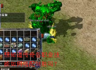 想知道传奇各职业技能如何搭配制胜吗? 想知道传奇各职业技能如何搭配制胜吗?