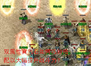 双属性真气石如何巧妙搭配以大幅提升战斗力? 双属性真气石如何巧妙搭配以大幅提升战斗力?
