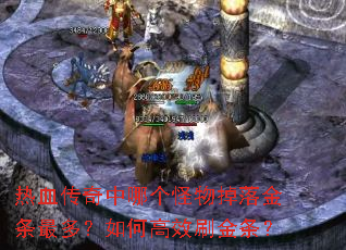 热血传奇中哪个怪物掉落金条最多?如何高效刷金条? 热血传奇中哪个怪物掉落金条最多?如何高效刷金条?