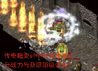 传奇超变sf中如何快速提升战力与获取顶级装备? 传奇超变sf中如何快速提升战力与获取顶级装备?