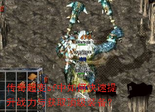 传奇超变sf中如何快速提升战力与获取顶级装备? 传奇超变sf中如何快速提升战力与获取顶级装备?