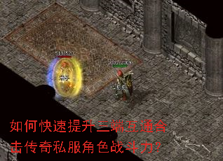 如何快速提升三端互通合击传奇私服角色战斗力? 如何快速提升三端互通合击传奇私服角色战斗力?