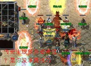 传奇主线任务难通过?是你没掌握技巧 传奇主线任务难通过?是你没掌握技巧