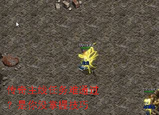 传奇主线任务难通过?是你没掌握技巧 传奇主线任务难通过?是你没掌握技巧
