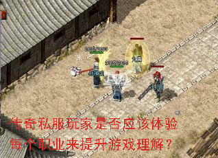传奇私服玩家是否应该体验每个职业来提升游戏理解? 传奇私服玩家是否应该体验每个职业来提升游戏理解?