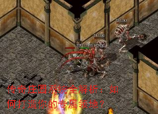 传奇庄园系统全解析:如何打造你的专属领地? 传奇庄园系统全解析:如何打造你的专属领地?