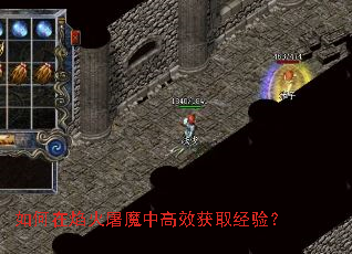 如何在焰火屠魔中高效获取经验? 如何在焰火屠魔中高效获取经验?