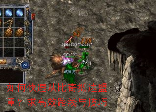 如何快速从比奇抵达盟重?求高效路线与技巧 如何快速从比奇抵达盟重?求高效路线与技巧