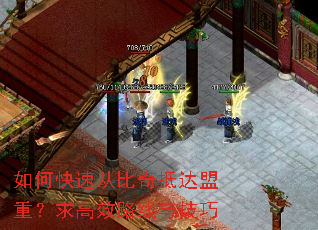 如何快速从比奇抵达盟重?求高效路线与技巧 如何快速从比奇抵达盟重?求高效路线与技巧