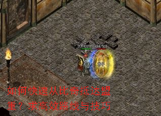 如何快速从比奇抵达盟重?求高效路线与技巧 如何快速从比奇抵达盟重?求高效路线与技巧