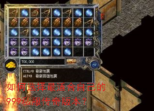 如何选择最适合自己的999私服传奇版本? 如何选择最适合自己的999私服传奇版本?