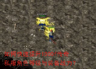 如何快速提升1000f传奇私服角色等级与装备战力? 如何快速提升1000f传奇私服角色等级与装备战力?