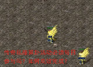 传奇私服算卦活动必须每日参与吗?如何高效完成? 传奇私服算卦活动必须每日参与吗?如何高效完成?