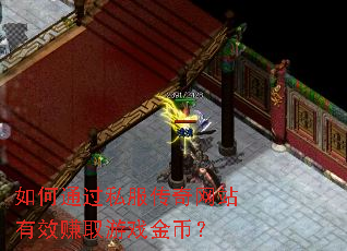 如何通过私服传奇网站有效赚取游戏金币? 如何通过私服传奇网站有效赚取游戏金币?