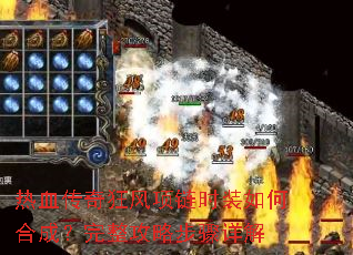 热血传奇狂风项链时装如何合成?完整攻略步骤详解 热血传奇狂风项链时装如何合成?完整攻略步骤详解